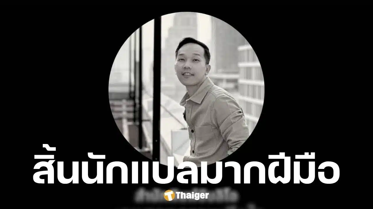 ดนัย คงสุวรรณ์ นักแปลเจ้าของผลงานถ้าโลกนี้ไม่มีแมว เสียชีวิตแล้ว