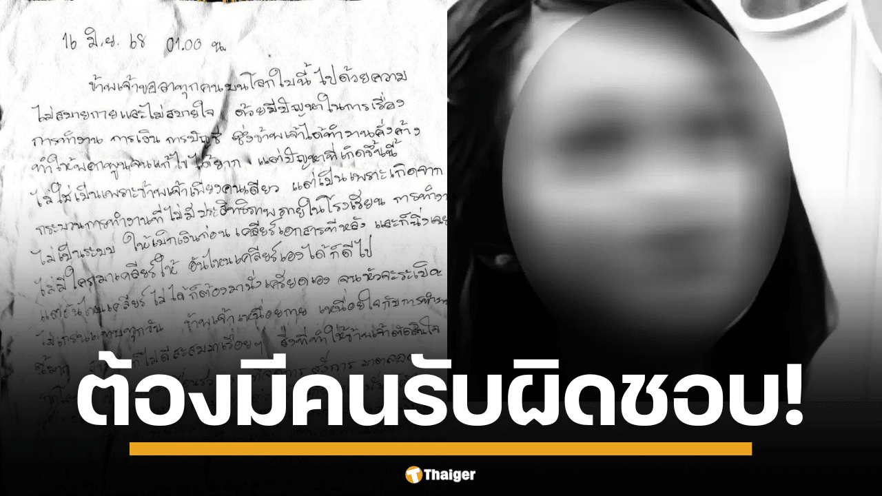 เลขาฯ กพฐ. ธนุ วงษ์จินดา ตบโต๊ะลั่น เรื่องครูมัทต้องมีคนรับผิดชอบ สั่งสอบข้อเท็จจริงด่วน ขีดเส้นตาย 7 วันต้องมีคำตอบ หลังครูสาวบุรีรัมย์จบชีวิต ทิ้งจดหมาย 5 หน้าแฉภาระงานการเงินสุดโหด
