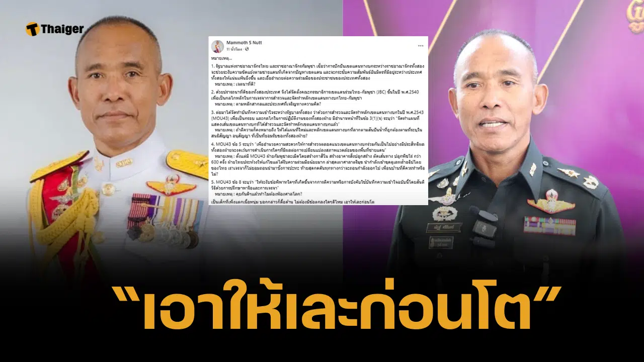 รองแม่ทัพภาคที่ 2 โพสต์หมายเหตุ 5 ข้อ เปรียบกัมพูชาเป็นเด็กเพิ่งแตกเนื้อหนุ่ม