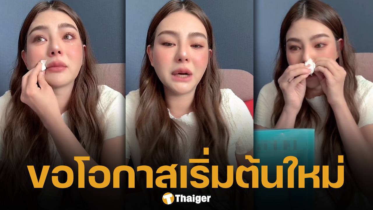 ดิว อริสรา ขอโทษทั้งน้ำตา ยืนยันกลับไทยแน่นอน พร้อมเดินหน้าขายของใช้หนี้