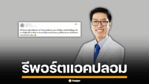 น้องสาวหมอวอน ไล่รีพอร์ต แอคปลอมใช้ภาพในติ๊กต็อก จนตัวจริงเกือบโดนฟ้อง