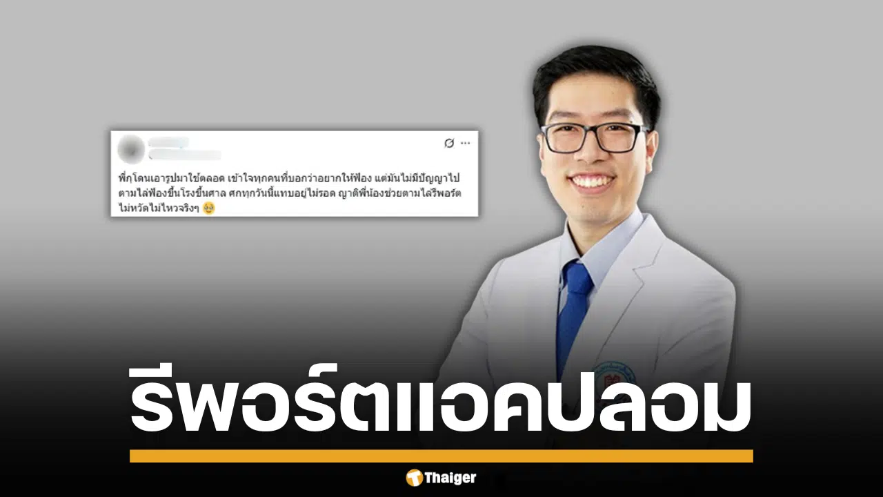 น้องสาวหมอวอน ไล่รีพอร์ต แอคปลอมใช้ภาพในติ๊กต็อก จนตัวจริงเกือบโดนฟ้อง