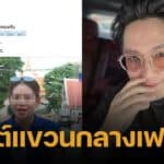 หมออั้ม อิราวัต โพสต์แขวนนักข่าว ทำไมค์เขกหัว นายกฯ อิ๊งค์ ชาวเน็ตเห็นต่าง คอมเมนต์ติง ไม่เหมาะสม