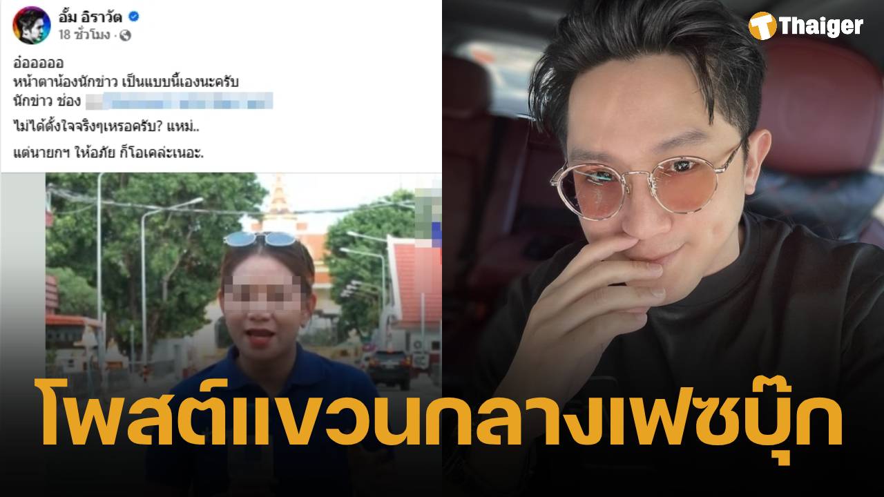 หมออั้ม อิราวัต โพสต์แขวนนักข่าว ทำไมค์เขกหัว นายกฯ อิ๊งค์ ชาวเน็ตเห็นต่าง คอมเมนต์ติง ไม่เหมาะสม