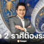 หมอช้าง ทศพร เตือนราศีสิงห์และราศีพิจิก ระวังแตกหักเพื่อนร่วมงาน