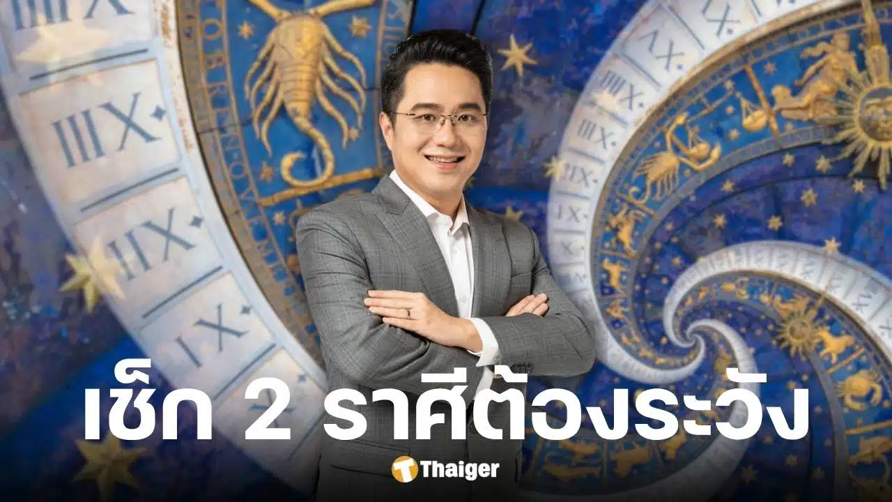 หมอช้าง ทศพร เตือนราศีสิงห์และราศีพิจิก ระวังแตกหักเพื่อนร่วมงาน