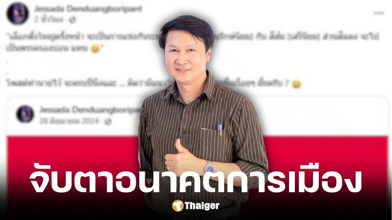 อ.เจษฎาย้อนคำทำนายเลือกตั้งครั้งหน้าเหลือ 2 พรรค