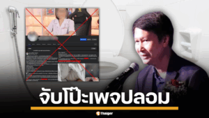 อ.เจษฎ์จับโป๊ะเพจปลอม อ้างเข้าห้องน้ำสาธารณะเสี่ยงติดเชื่อ HPV