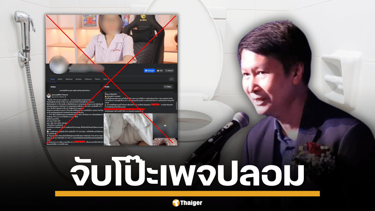 อ.เจษฎ์จับโป๊ะเพจปลอม อ้างเข้าห้องน้ำสาธารณะเสี่ยงติดเชื่อ HPV