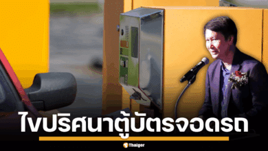 อ.เจษฎา ไขปริศนา ไฟดูดจากตู้กดบัตรจอดรถ แม้แตะไม่โดนตู้ คาดไฟฟ้าสถิต