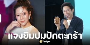หมอของขวัญ ขอโทษ ณวัฒน์ ปมปักตะกร้า