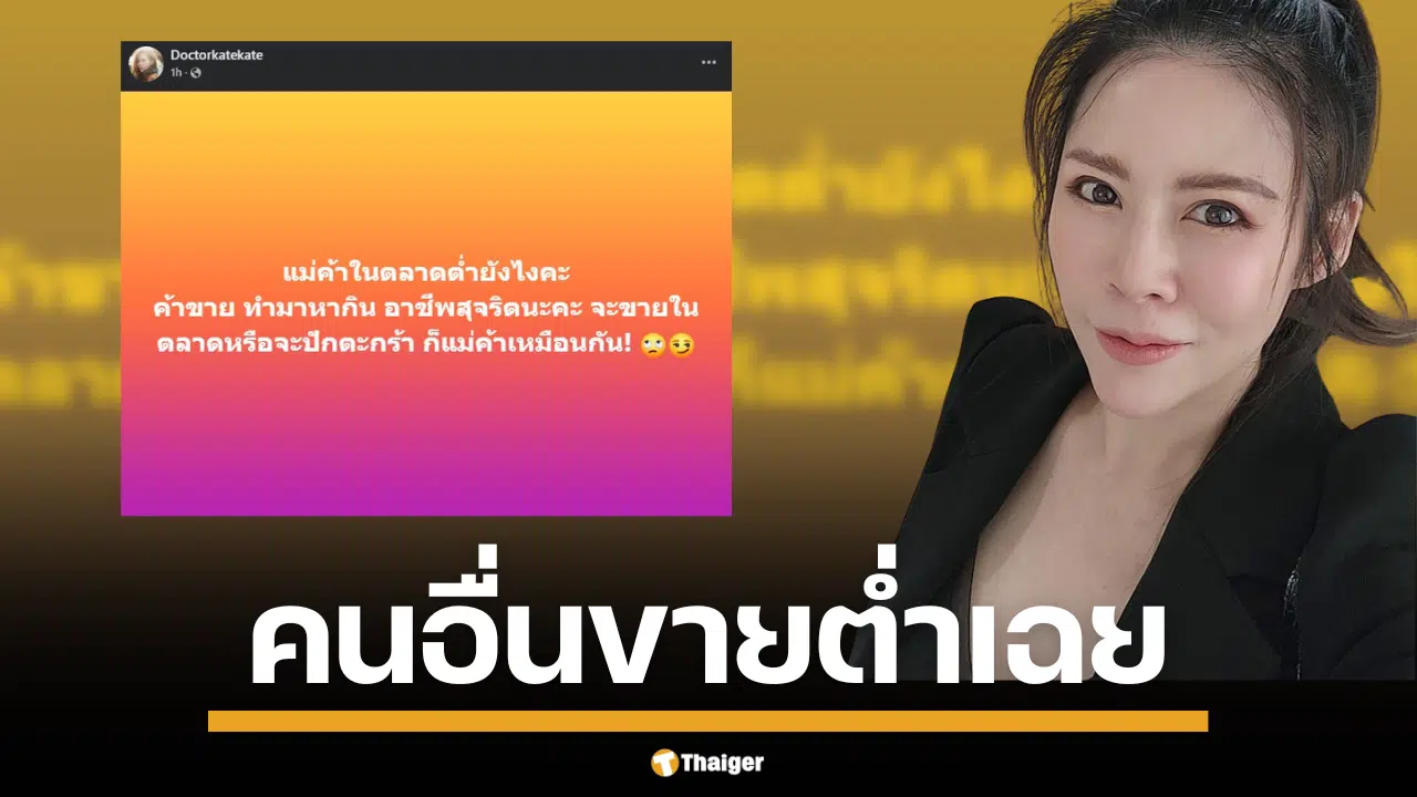 หมอของขวัญซัดใคร? เดือดปมแม่ค้าตลาด-แม่ค้าปักตะกร้า "ขายได้คนเดียว คนอื่นขายต่ำเฉย" ทำชาวเน็ตงงเป็นไก่ตาแตก!