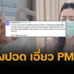 หมอมานพ ชี้เคส "เอ๋ พรทิพย์" ป่วยมะเร็งปอด สัมพันธ์กับสูดดม PM 2.5
