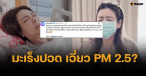 หมอมานพ ชี้เคส "เอ๋ พรทิพย์" ป่วยมะเร็งปอด สัมพันธ์กับสูดดม PM 2.5