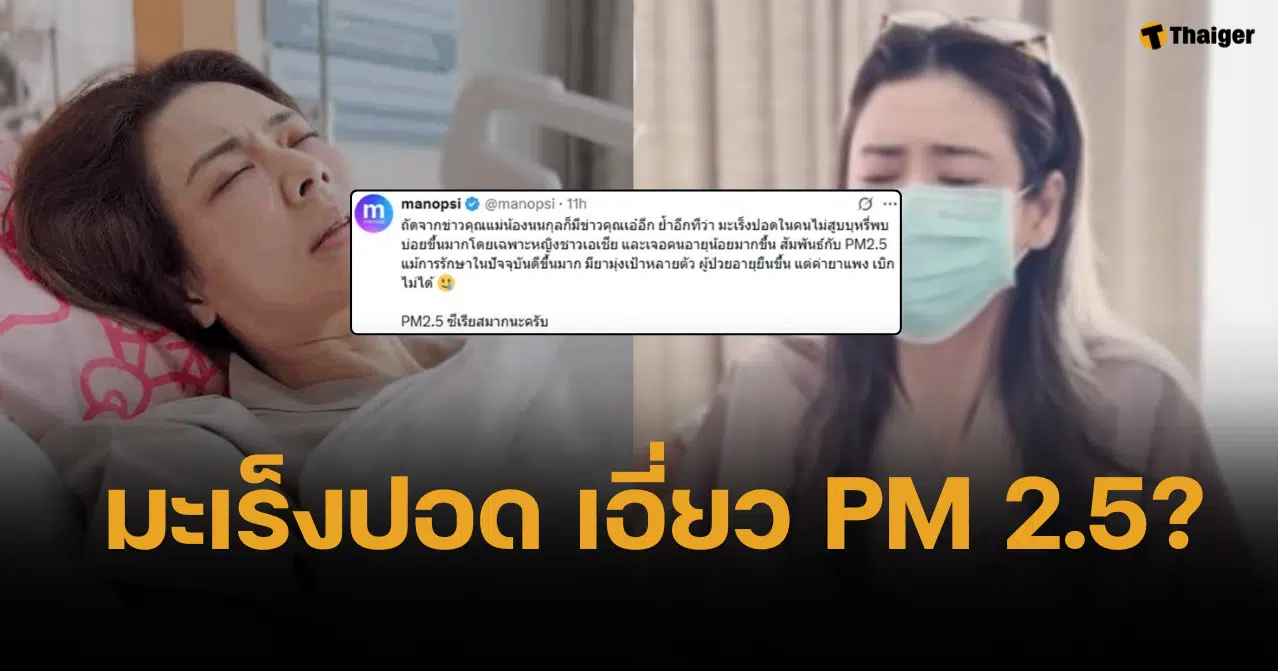 หมอมานพ ชี้เคส "เอ๋ พรทิพย์" ป่วยมะเร็งปอด สัมพันธ์กับสูดดม PM 2.5