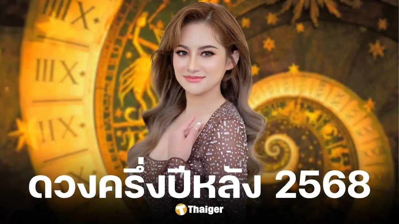 หมอปลาย ผ่าดวงเมืองครึ่งปีหลัง 68 เตือนการเมืองร้อ ภัยพิบัติ
