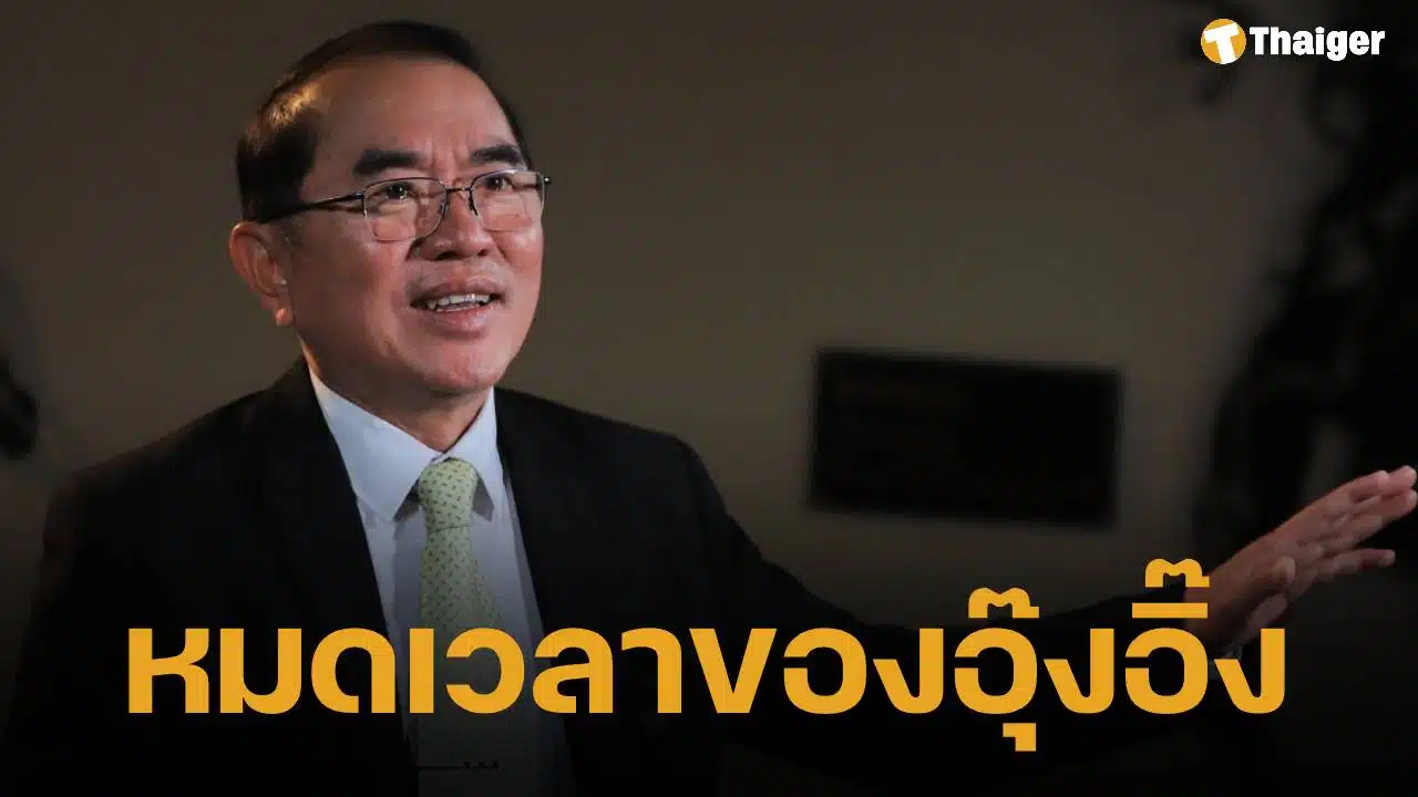 หมอวรงค์ ย้ำจุดยืน หมดเวลานายกฯ อิ๊งค์ ปลุกใจม๊อบ 28 มิ.ย.เจอกันอนุอนุสาวรีย์ชัยฯ