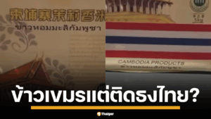 ชาวเน็ตสุดงง ข้าวหอมมะลิกัมพูชา แต่ติดธงชาติไทย แถมวางขายในจีน ถามนี่คือการเคลมรูปแบบใหม่? แซะแรง "ติดธงเขมรไม่มีใครซื้อ"
