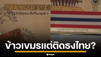 ชาวเน็ตสุดงง ข้าวหอมมะลิกัมพูชา แต่ติดธงชาติไทย แถมวางขายในจีน ถามนี่คือการเคลมรูปแบบใหม่? แซะแรง "ติดธงเขมรไม่มีใครซื้อ"