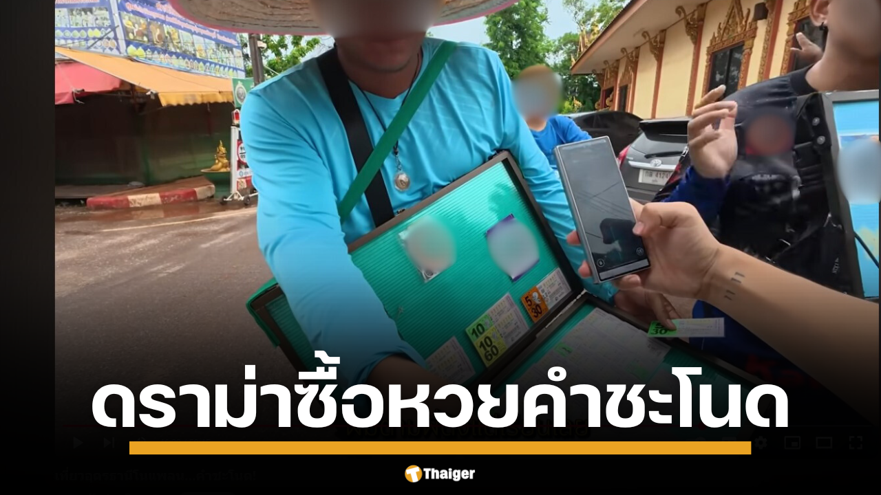 คำชะโนดแจงดราม่า! คลิป ‘คิวเท’ แฉแม่ค้าหวยยัดเยียด ชาวเน็ตอุดรฯ ลั่นอายแทน ผจก.ชี้จุดเกิดเหตุคนละโซน