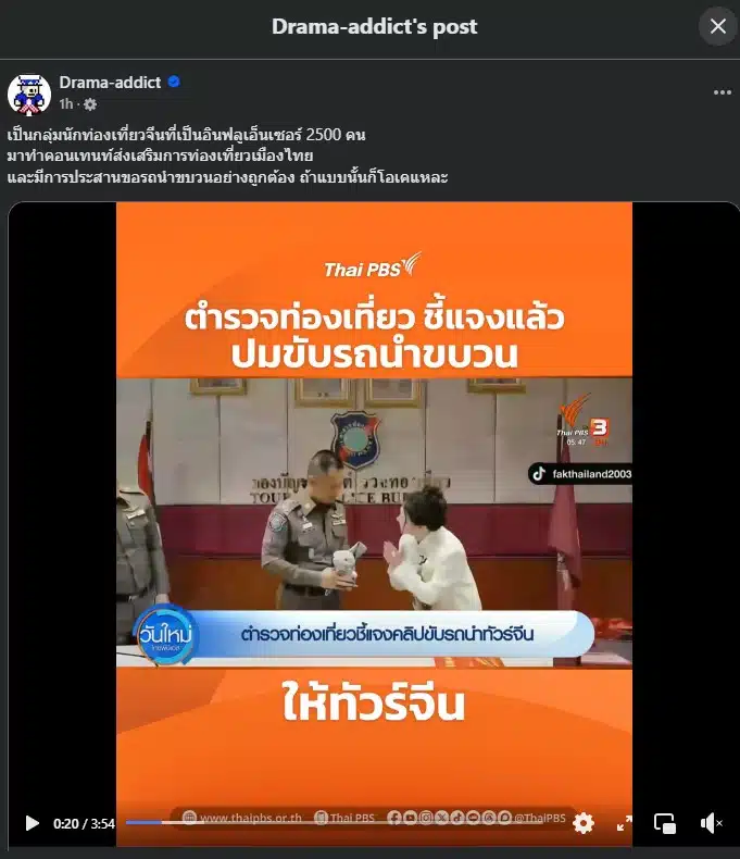 Drama addict เผยแพร่ประกาศ คำชี้แจง ตำรวจท่องเที่ยว