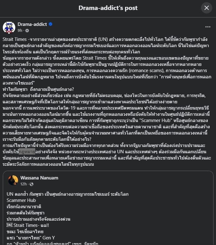 Drama addict แฉข่าว ยืนยัน un ฟันธง กัมพูชา ประเทศแห่งอาชญากรไซเบอร์
