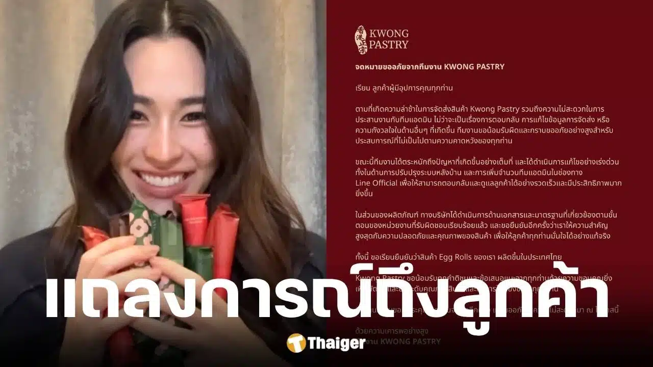หลิงหลิง คอง แจงดราม่าขนม egg rolls