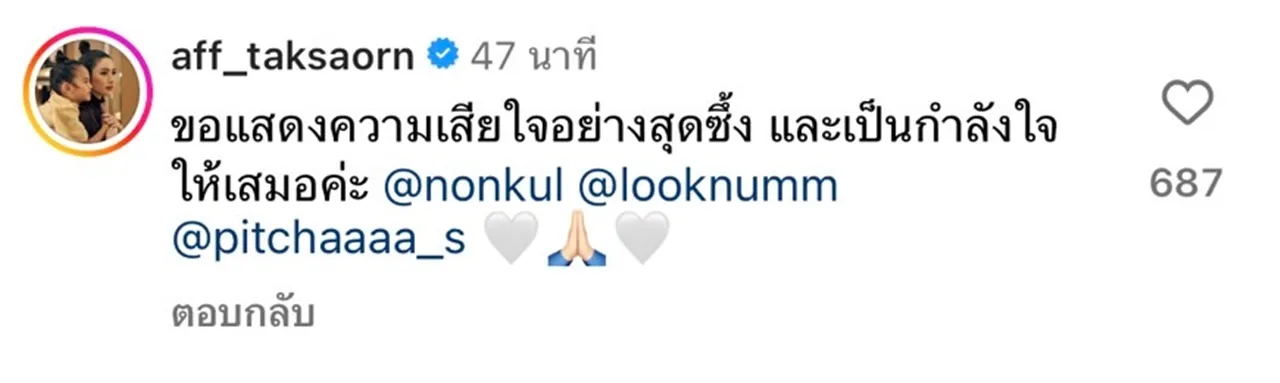 แอฟ ทักษอร คอมเมนต์เสียใจ แม่นนกุล เสียชีวิต