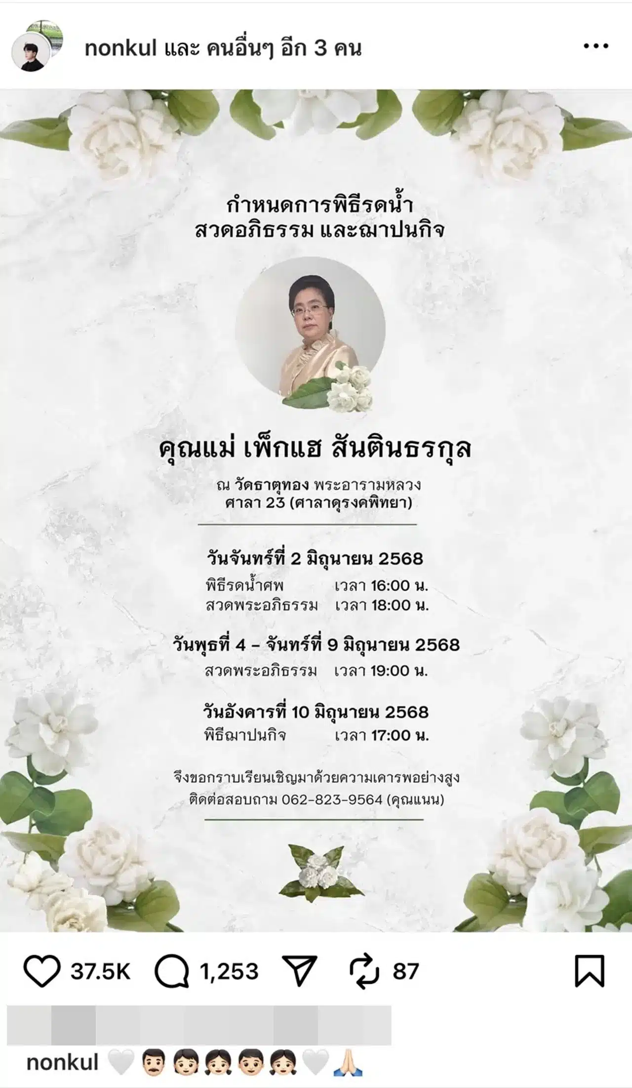 แม่นนกุล เสียชีวิต 