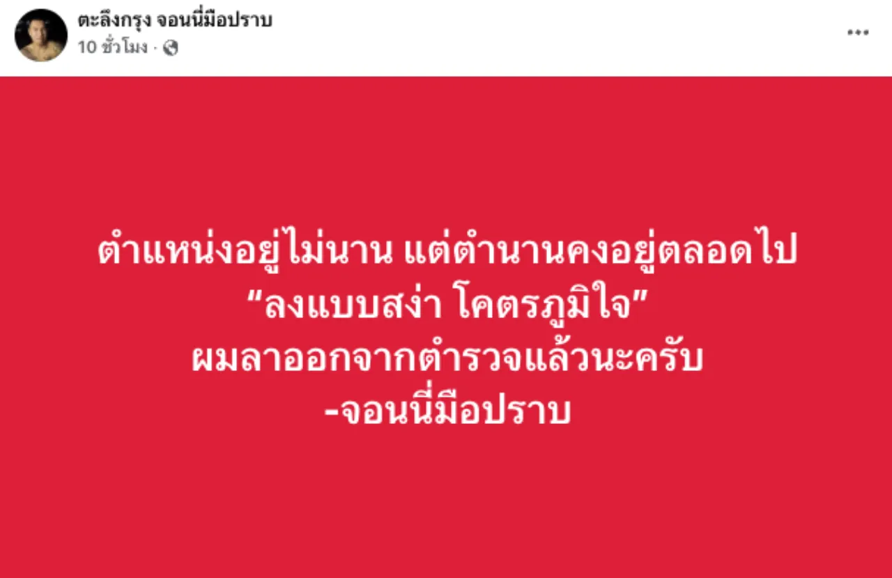 จอนนี่มือปราบ ลาออกตำรวจ