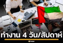 ดูไบ ประกาศ ลดวันทำงาน