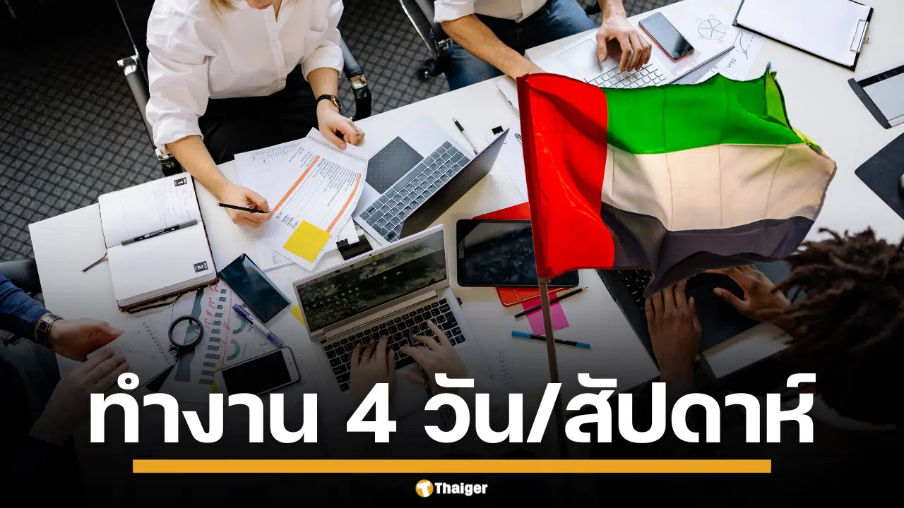 ดูไบ ประกาศ ลดวันทำงาน