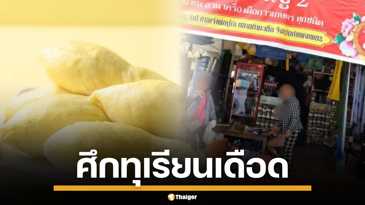 ศึกทุเรียนเดือด แม่ค้าปาทุเรียนใส่ลูกค้า กลางตลาด ยันไม่ได้เริ่มก่อน