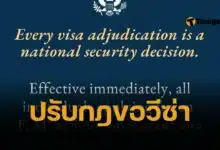สถาทูตเมกา แจ้งเตือนคนไทย ผู้สมัครขอวีซ่าชั่วคราว ประเภท F, M หรือ J ต้องตั้งค่าบัญชีโซเชียลมีเดียเป็นสาธารณะ