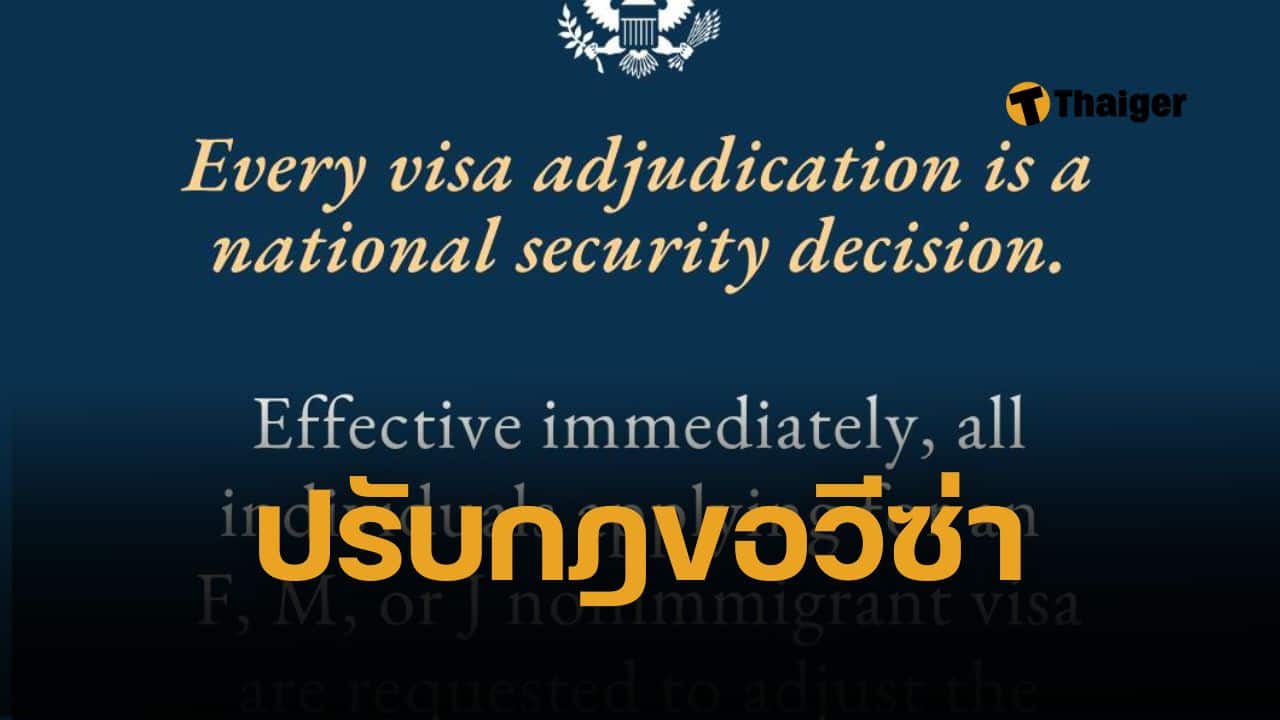 สถาทูตเมกา แจ้งเตือนคนไทย ผู้สมัครขอวีซ่าชั่วคราว ประเภท F, M หรือ J ต้องตั้งค่าบัญชีโซเชียลมีเดียเป็นสาธารณะ
