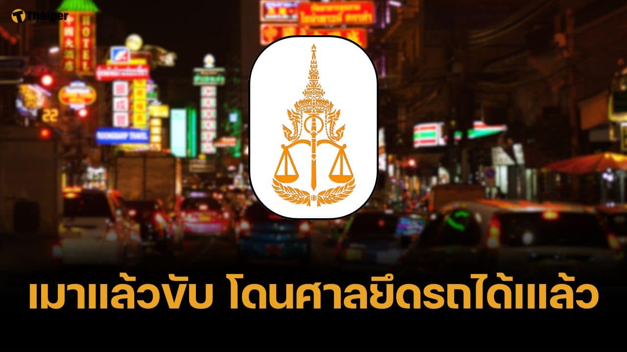 มีผลทันที อัยการสููงสุด สั่งแนวทางใหม่ คดีเมาแล้วขับ ชงศาลสั่งริบรถได้