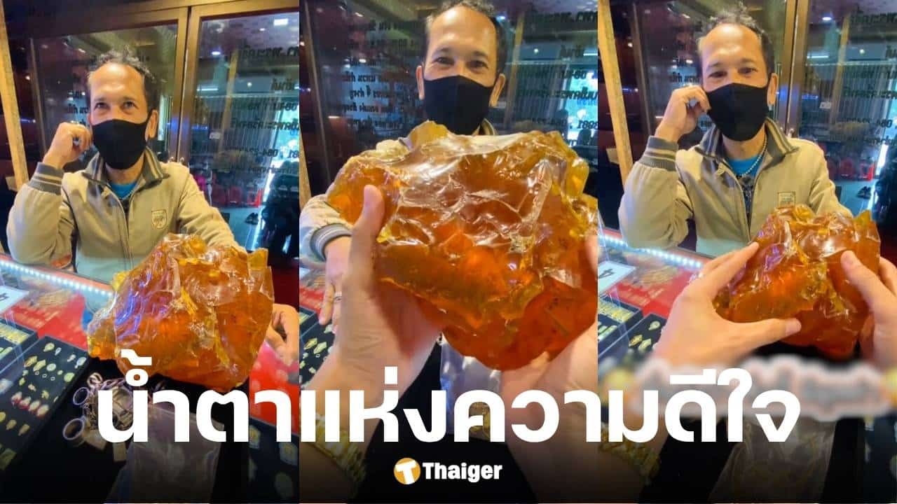 ชายคนหนึ่งนำอำพันมาตรวจสอบที่ร้านทอง สรุปเป็นของปลอม