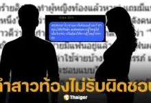 แฉ ดาวร้ายลิเกดัง มีลูก-เมีย หลอกฟันสาวจนท้อง ก่อนหายเงียบเข้ากลีบเมฆ