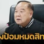 ดับฝัน "บิ๊กป้อม" หลุดโผ แคนดิเดตนายกฯ เลขาสภาฯ ชี้ เสนอได้ต้องมีสส. 25 คน