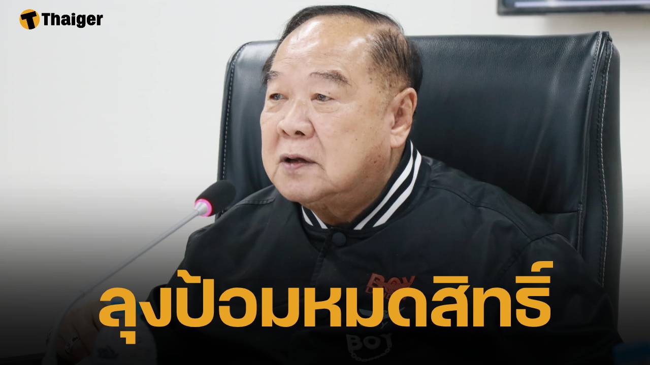 ดับฝัน "บิ๊กป้อม" หลุดโผ แคนดิเดตนายกฯ เลขาสภาฯ ชี้ เสนอได้ต้องมีสส. 25 คน