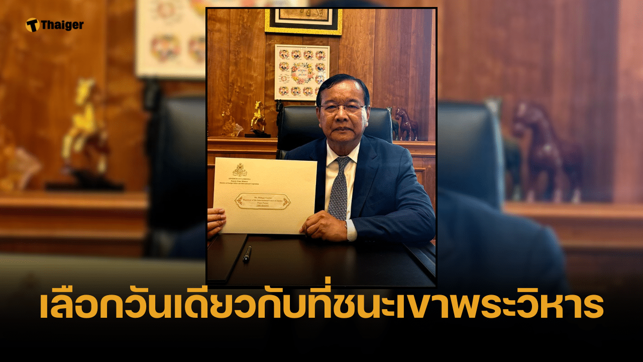 สุดดื้อ กัมพูชา ฟ้องศาลโลก ยึด 4 พื้นที่ข้อพิพาท ลั่นต้องการความเป็นธรรม