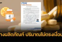 อย. เผยเทคนิคง่าย ๆ ดู "วิตามินซี" ในผลิตภัณฑ์เสริมอาหาร มีจริงหรือไม่?