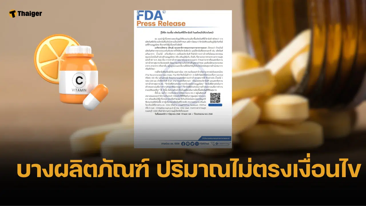 อย. เผยเทคนิคง่าย ๆ ดู "วิตามินซี" ในผลิตภัณฑ์เสริมอาหาร มีจริงหรือไม่?