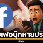 เตือนภัย แอดมินกลุ่ม Facebook เกิดเหตุกลุ่มปลิวจากระบบรวนและการถล่มรีพอร์ต บทความนี้สรุปสาเหตุและวิธีป้องกันที่คุณต้องรู้