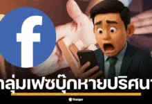 เตือนภัย แอดมินกลุ่ม Facebook เกิดเหตุกลุ่มปลิวจากระบบรวนและการถล่มรีพอร์ต บทความนี้สรุปสาเหตุและวิธีป้องกันที่คุณต้องรู้