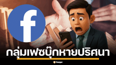 เตือนภัย แอดมินกลุ่ม Facebook เกิดเหตุกลุ่มปลิวจากระบบรวนและการถล่มรีพอร์ต บทความนี้สรุปสาเหตุและวิธีป้องกันที่คุณต้องรู้