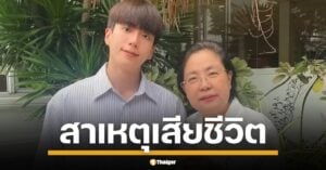 ครอบครัว สันตินธรกุล เปิดใจทั้งน้ำตา เผยสาเหตุการจากไป คุณแม่เพ็กแฮ คุณแม่ของ นนกุล ชานน หลังสู้มะเร็งปอด เกิดภาวะหัวใจหยุดเต้นเฉียบพลัน แพทย์สุดยื้อ
