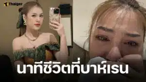 หมอลำดัง นุ่น ธิดาพร ร่ำไห้เล่านาทีระทึก หวั่นลูกหลงภัยสงคราม หลังทัวร์คอนเสิร์ตที่บาห์เรน ล่าสุดได้เที่ยวบินกลับไทยแล้ว