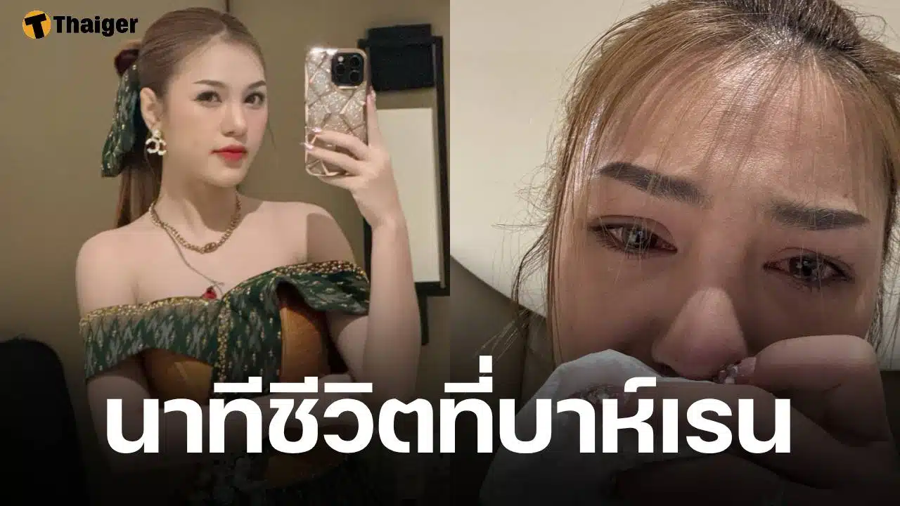 หมอลำดัง นุ่น ธิดาพร ร่ำไห้เล่านาทีระทึก หวั่นลูกหลงภัยสงคราม หลังทัวร์คอนเสิร์ตที่บาห์เรน ล่าสุดได้เที่ยวบินกลับไทยแล้ว