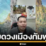 โหรลักยิ้ม อาจารย์ภัทร อ้าง โหรไทยเป็นผู้ตั้งดวงเมืองพนมเปญ เผยตำนาน ร.4 เกือบสั่งย้ายนครวัดมา กทม. เพื่อแก้เคล็ด